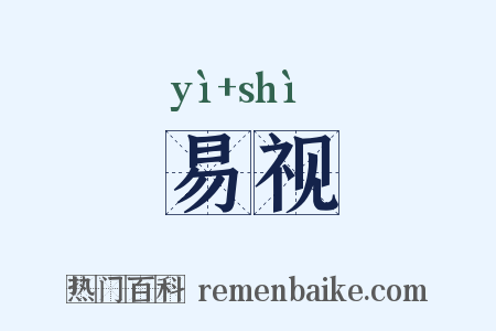 易视是什么意思的图片
